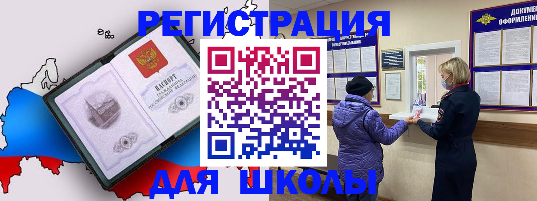 временная регистрация для школы в Энгельсе