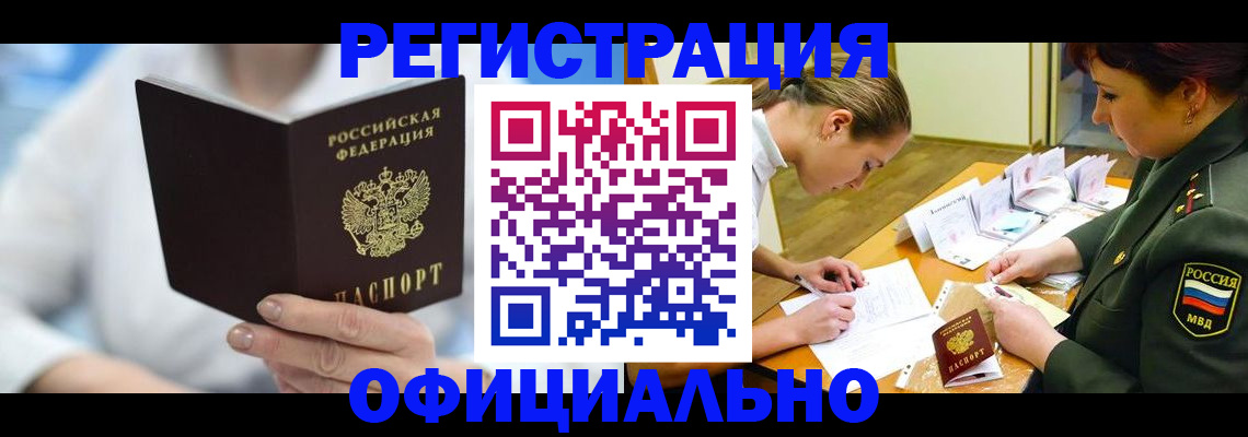 прописка в Энгельсе